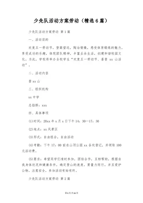 少先队活动方案劳动(精选6篇)