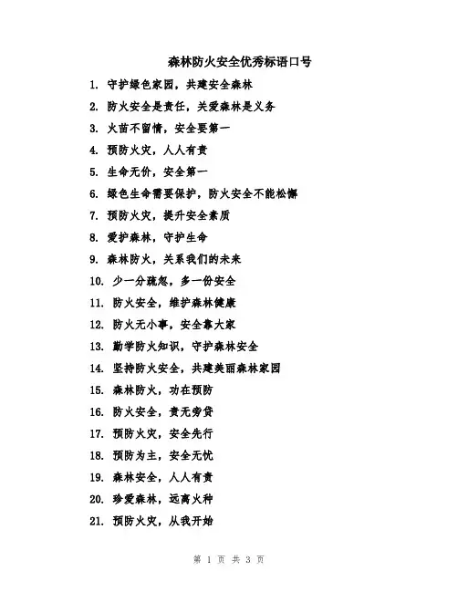 森林防火安全优秀标语口号