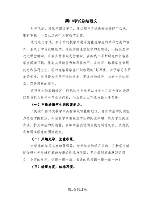期中考试总结范文(11篇)