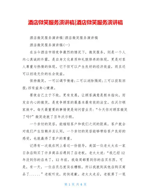 酒店微笑服务演讲稿-酒店微笑服务演讲稿
