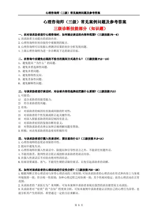 心理咨询师(三级)常见案例问题及参考答案(1)(2)