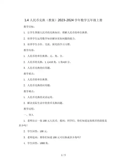 1.4 人民币兑换(教案)2023-2024学年数学五年级上册