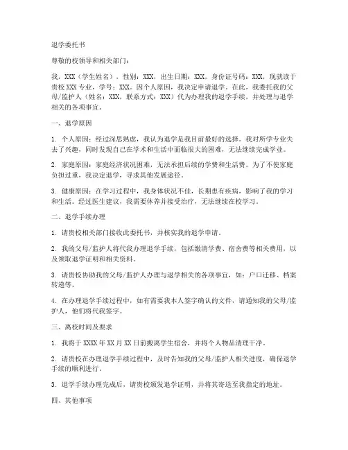 学校退学委托书范本
