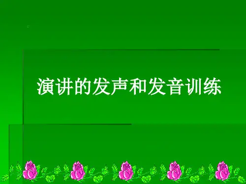 演讲的发声和发音训练