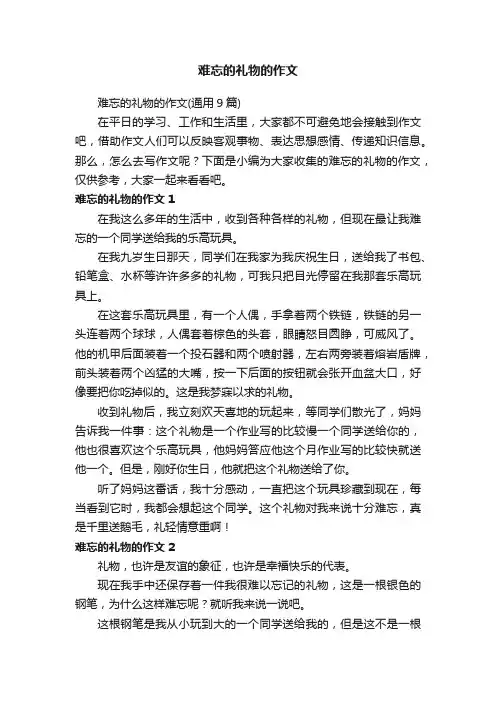 难忘的礼物的作文（通用9篇）