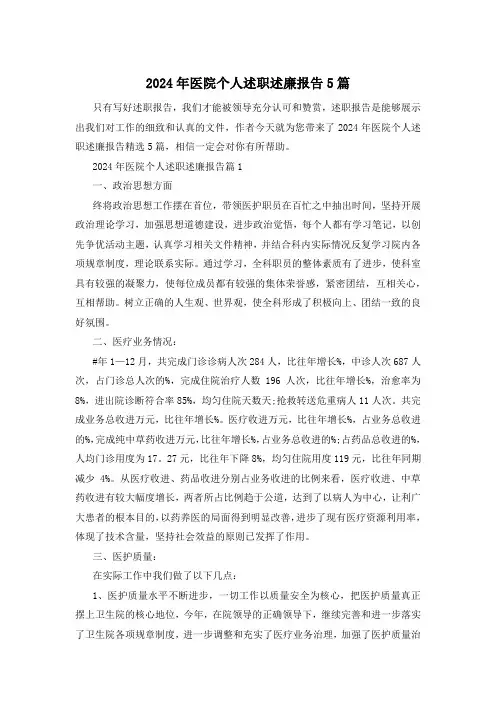 2024年医院个人述职述廉报告5篇