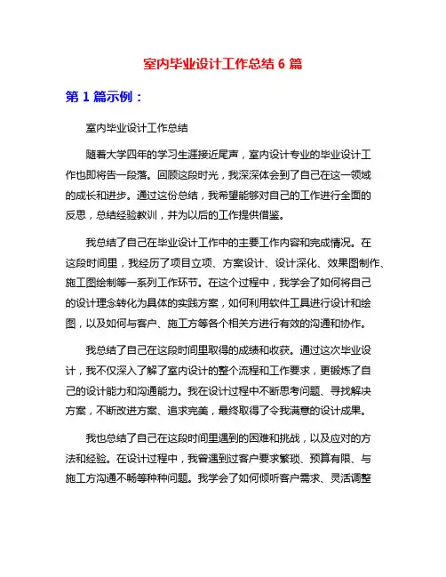 室内毕业设计工作总结6篇