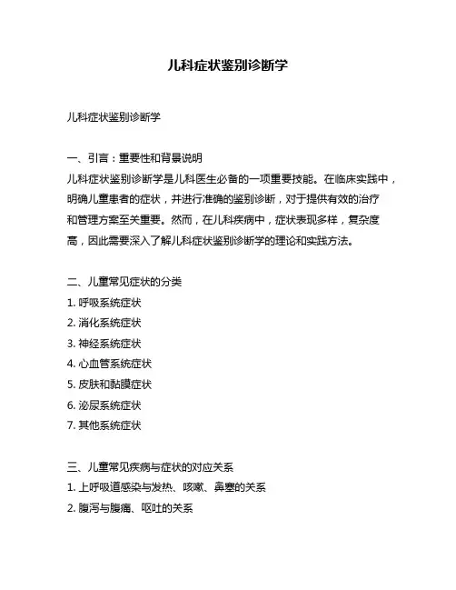 儿科症状鉴别诊断学