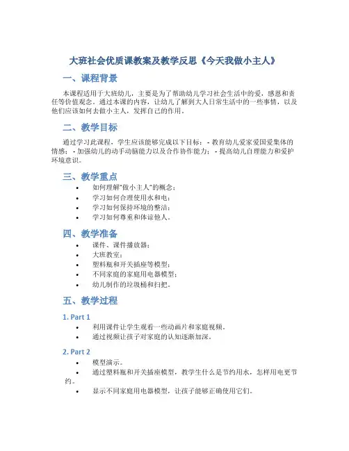 大班社会优质课教案及教学反思《今天我做小主人》