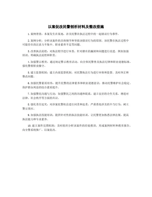 以案促改民警剖析材料及整改措施