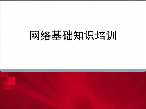 网络基础知识培训