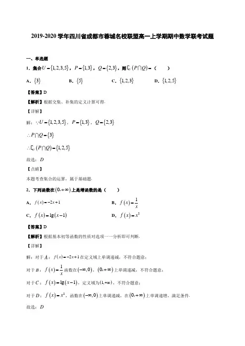 2019-2020学年四川省成都市蓉城名校联盟高一上学期期中数学联考试题(含答案解析)