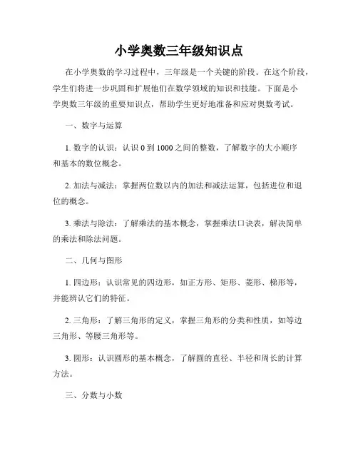 小学奥数三年级知识点
