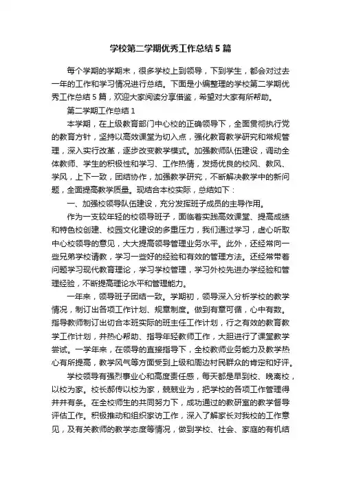 学校第二学期优秀工作总结5篇
