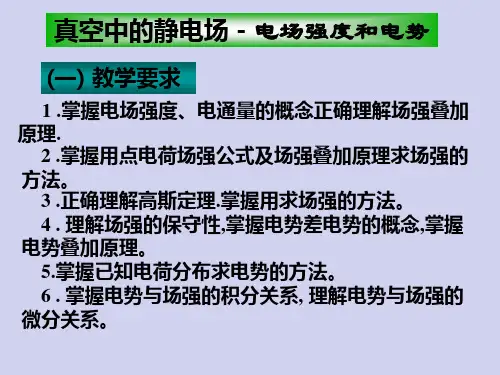 22  场强电势 复习(习题)课