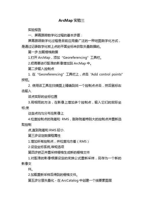 ArcMap实验三