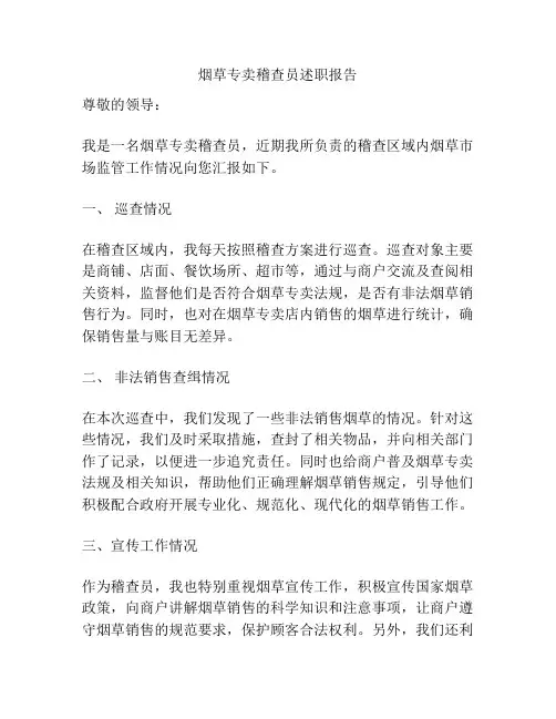 烟草专卖稽查员述职报告