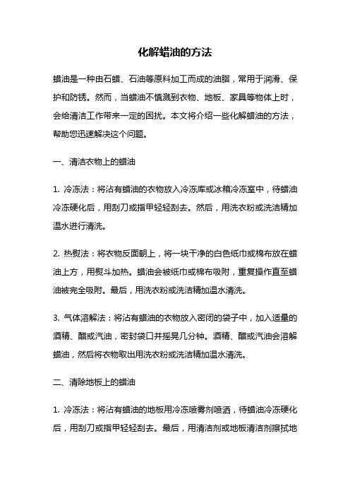 化解蜡油的方法