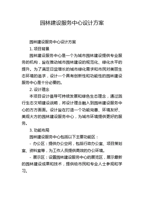园林建设服务中心设计方案