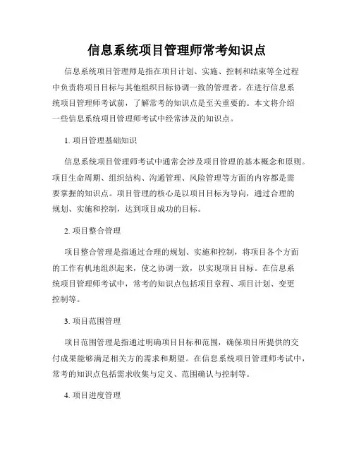 信息系统项目管理师常考知识点