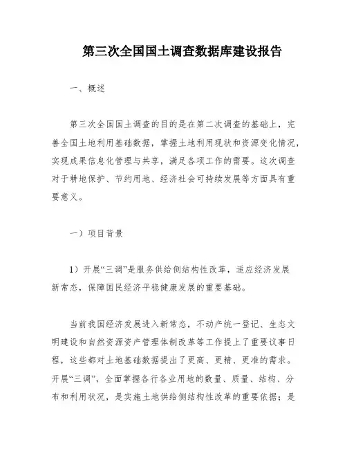第三次全国国土调查数据库建设报告