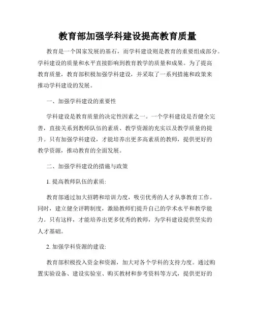 教育部加强学科建设提高教育质量