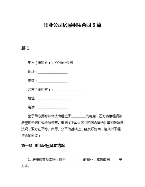 物业公司房屋租赁合同5篇