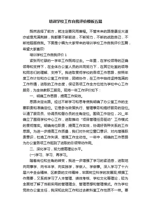 培训学校工作自我评价模板五篇