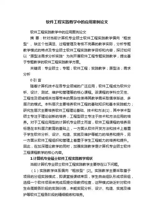 软件工程实践教学中的应用案例论文