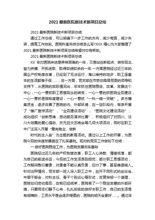 2021最新医院新技术新项目总结