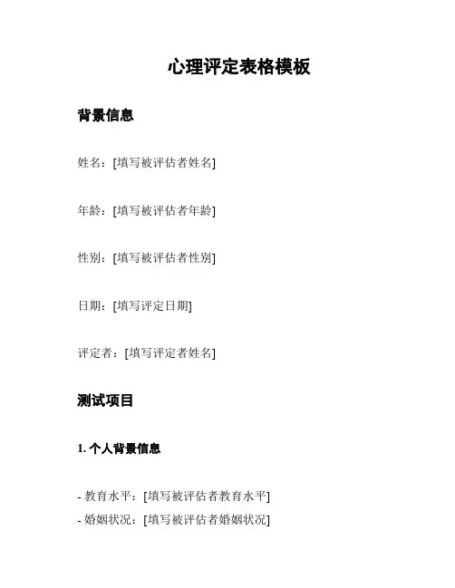 心理评定表格模板