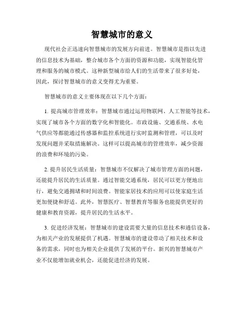 智慧城市的意义