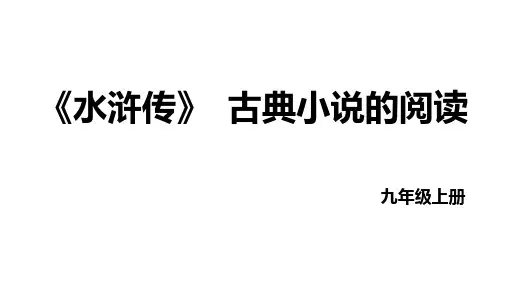 第六单元名著导读《水浒传》课件(共46张PPT)统编版语文九年级上册