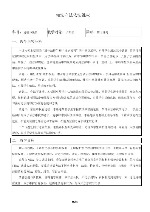 《知法守法依法维权》教学设计