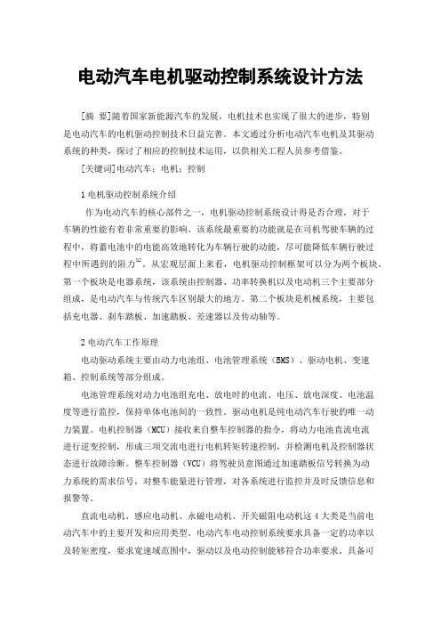 电动汽车电机驱动控制系统设计方法