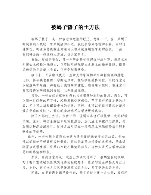 被蝎子蛰了的土方法