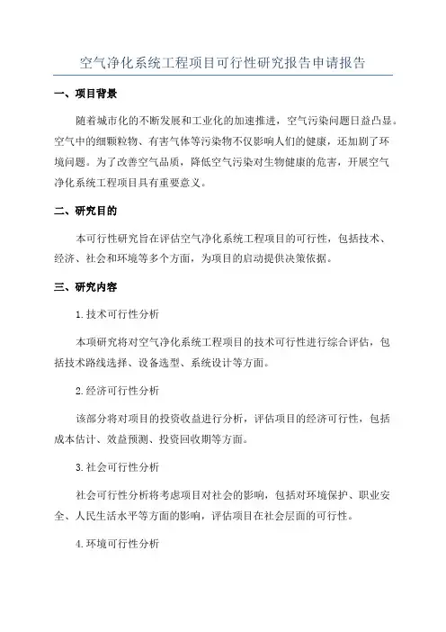 空气净化系统工程项目可行性研究报告申请报告