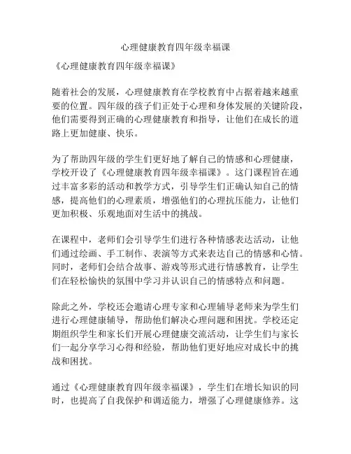 心理健康教育四年级幸福课
