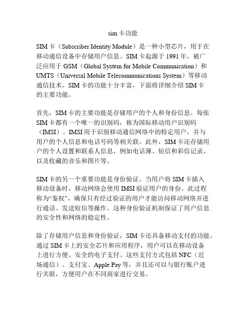 sim卡功能