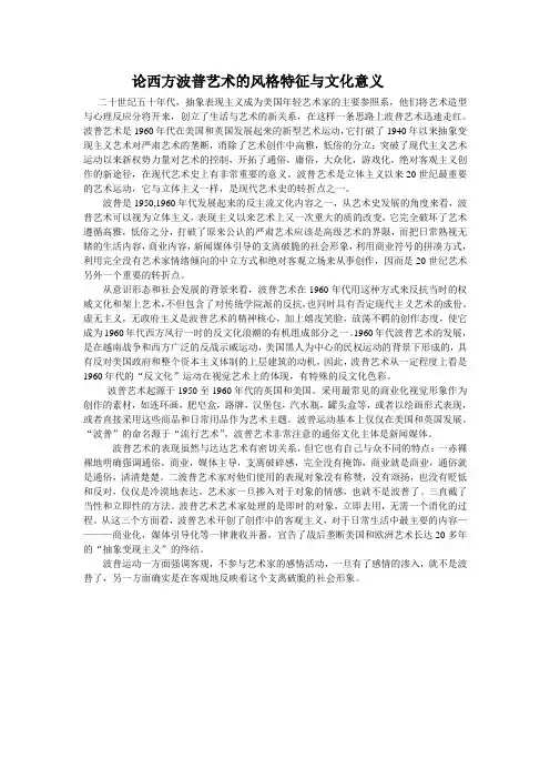 论西方波普艺术的风格特征与文化意义