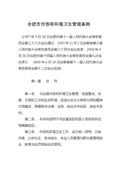 《合肥市市和环境卫生管理条例》