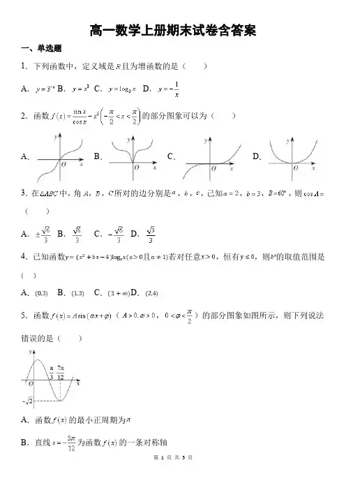 新版人教版高一数学上册期末试卷含答案