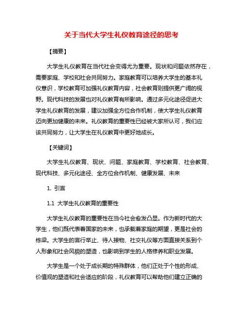 关于当代大学生礼仪教育途径的思考