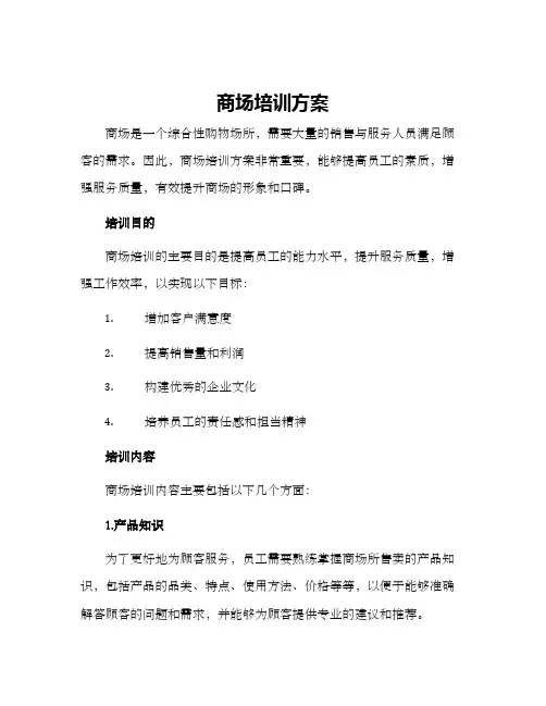 商场培训方案