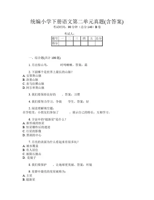 统编小学下册第七次语文第二单元真题(含答案)