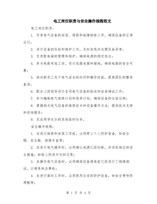 电工岗位职责与安全操作规程范文（二篇）