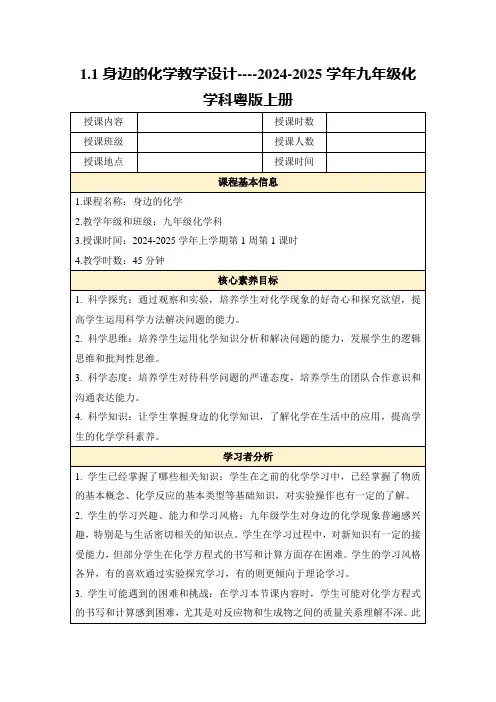 1.1身边的化学教学设计----2024-2025学年九年级化学科粤版上册