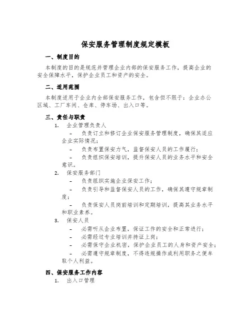 保安服务管理制度规定模板