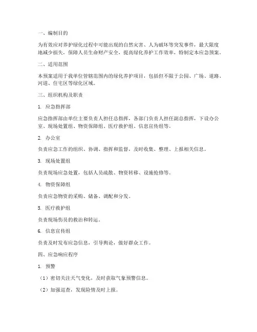 养护绿化应急预案