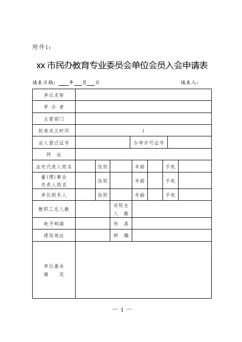 民办教育专业委员会单位会员入会申请表